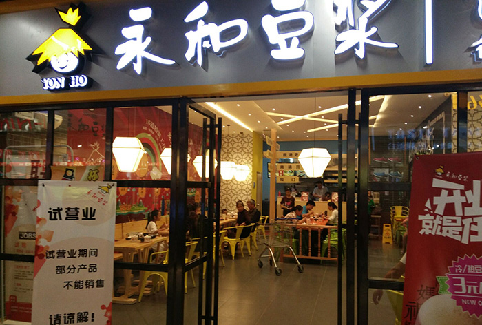 永和豆?jié){全國(guó)連鎖店裝修及消防工程