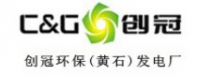 創冠環保（黃石）發電廠